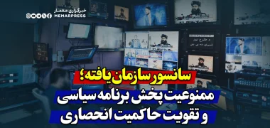 سانسور سازمان‌یافته؛ ممنوعیت پخش برنامه سیاسی و تقویت حاکمیت انحصاری