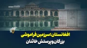 افغانستان؛ سرزمین فراموشی بزرگان و پرستش خائنان