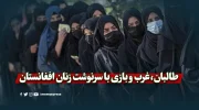 طالبان، غرب و بازی با سرنوشت زنان افغانستان