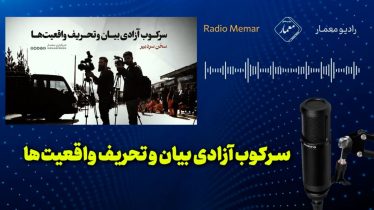 سرکوب آزادی بیان و تحریف واقعیت‌ها - رادیو معمار - Radio Memar