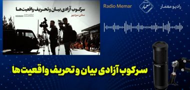 سرکوب آزادی بیان و تحریف واقعیت‌ها - رادیو معمار - Radio Memar