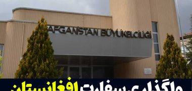 سفارت افغانستان در ترکیه