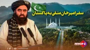 سفر امیرخان متقی به پاکستان