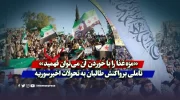 «مزه غذا را با خوردن آن می‌توان فهمید»؛ تاملی بر واکنش طالبان به تحولات اخیر سوریه