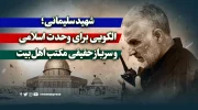 شهید سلیمانی؛ الگویی برای وحدت اسلامی و سرباز حقیقی مکتب اهل‌بیت