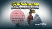 بحران سوءتغذیه کودکان؛ تهدیدی برای نسل بعدی افغانستان