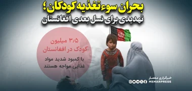 بحران سوءتغذیه کودکان؛ تهدیدی برای نسل بعدی افغانستان