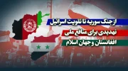 از جنگ سوریه تا تقویت اسرائیل/ تهدیدی برای منافع ملی افغانستان و جهان اسلام