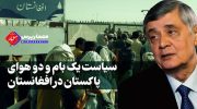 سیاست_-یک-بام-و-دو-هوای-پاکستان-در-افغانستان-768x432 (1)