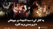 د-سید-الشهداء-
