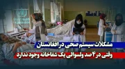 مشکلات سیستم صحی در افغانستان؛ وقتی در 4 صد ولسوالی یک شفاخانه وجود ندارد