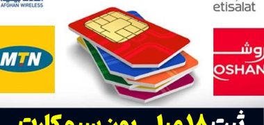 وزارت مخابرات طالبان از ثبت ۱۸ میلیون سیم‌کارت در افغانستان خبر داد