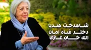 شاهدخت هندیه، دختر شاه امان‌الله درگذشت