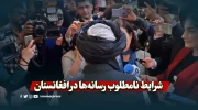 شرایط نامطلوب رسانه‌ها در افغانستان