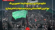 شکوه عزاداری در مشهدالرضا؛ حضور پررنگ مهاجرین افغانستانی در مراسم شهادت امام رضا(ع)