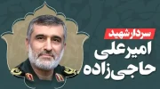 شهادت سترجنرال حاجی‌زاده فرمانده نیروی هوافضای ایران