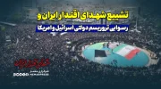 تشییع شهدای ایران و رسوایی تروریسم دولتی اسرائیل و امریکا