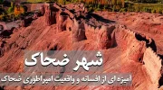 بازسازی شهر تاریخی ضحاک در بامیان با همکاری یونسکو