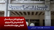 شهرداری کابل در یک سال گذشته بیش از ۴ میلیارد افغانی عواید داشته است