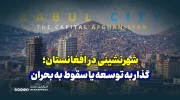 شهرنشینی در افغانستان؛ گذار به توسعه یا سقوط به بحران