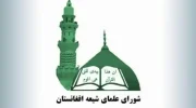 بیانیه شورای علمای شیعه به مناسبت عید سعید قربان در افغانستان