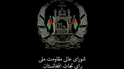 شورای مقاومت ملی: ما مذاکره و گفت‌وگو را اولویت می‌دهیم اما گزینه تقویت نظامی نیز روی میز است