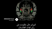 شورای مقاومت ملی نجات : سازمان ملل باید در تعیین نماینده‌ی ویژه برای افغانستان با دقت عمل کند