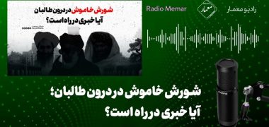 شورش خاموش در درون طالبان؛ آیا خبری در راه است؟