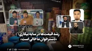 شکایت شهروندان از رشد قیمت‌ها در سایه بیکاری؛ «دسترخوان ما خالی است»