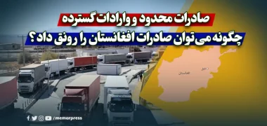 صادرات محدود و وارادات گسترده؛ چگونه می‌توان صادرات افغانستان را رونق داد؟