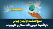 صلح گمشده؛ از آرمان جهانی تا واقعیت خونین افغانستان و خاورمیانه