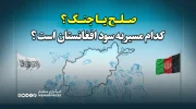 صلح یا جنگ؟ کدام مسیر به سود افغانستان است؟
