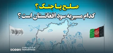 صلح یا جنگ؟ کدام مسیر به سود افغانستان است؟