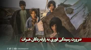 ضرورت رسیدگی فوری به زلزله‌زدگان هرات