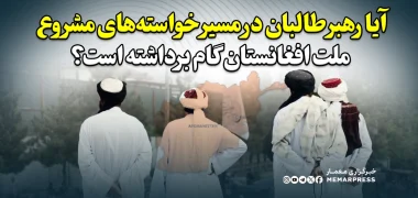 آیا رهبر طالبان در مسیر خواسته‌های مشروع ملت افغانستان گام برداشته است؟