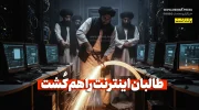 طالبان اینترنت را هم کُشت
