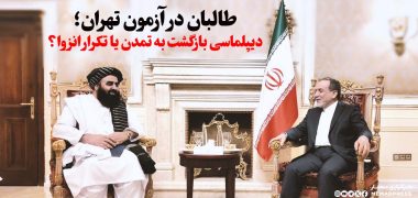 طالبان در آزمون تهران