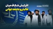 افزایش شکاف میان طالبان و جامعه جهانی