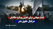فشار جهانی برای تغییر رویکرد طالبان در قبال حقوق بشر