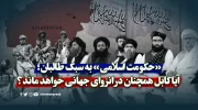 «حکومت اسلامی» به سبک طالبان؛ آیا کابل همچنان در انزوای جهانی خواهد ماند؟