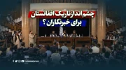 چشم‌انداز تاریک افغانستان برای خبرنگاران؟