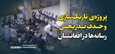 پروژه‌ی تاریک‌سازی و حذف تدریجی رسانه‌ها در افغانستان