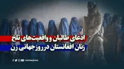 ادعای طالبان و واقعیت‌های تلخ زنان افغانستان در روز جهانی زن