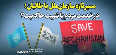 مسیر تازه سازمان‌ملل با طالبان؛ در خدمت مردم یا تثبیت حاکمیت؟