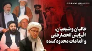 طالبان و شیعیان، افزایش انحصارطلبی و اقدامات محدود کننده