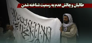 طالبان و چالش عدم به رسمیت شناخته شدن