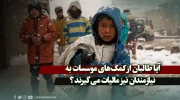 آیا طالبان از کمک‌های موسسات به نیازمندان نیز مالیات می گیرند؟