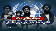 عدم تفاهم طالبان و یوناما؛ تناقض در ادعا و واقعیت‌های جاری افغانستان