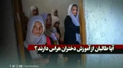آیا طالبان از آموزش دختران هراس دارند؟
