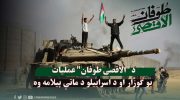 عملیات-«طوفان-الاقصی»-ضربه_ای_کاری-و-آغازگر-شکست-اسراییل